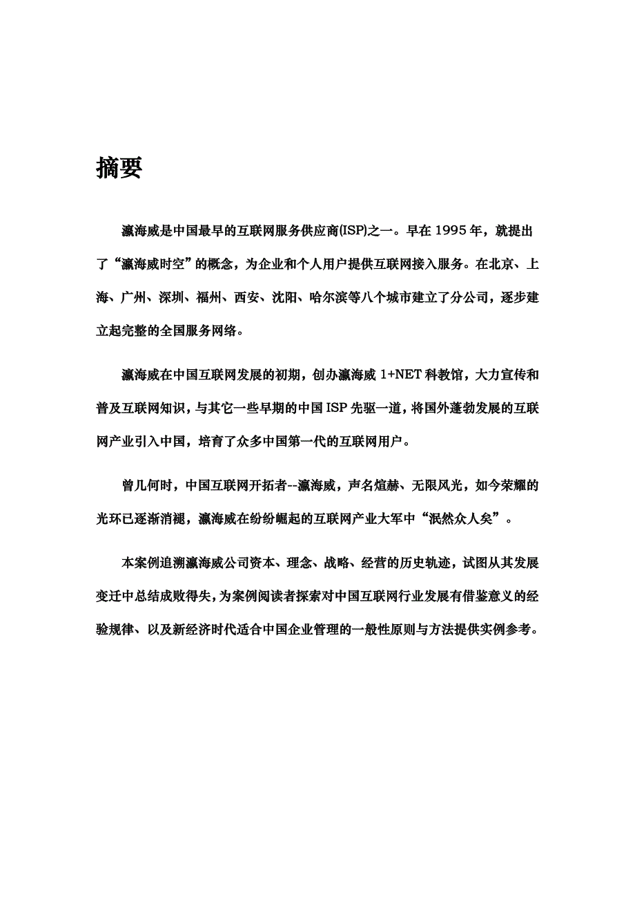 (2020年)企业管理案例瀛海威公司案例_第1页