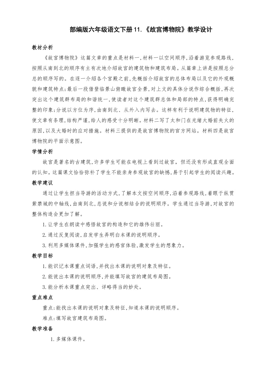 (精编)部编版六年级语文上册11、《故宫博物院》公开课教学设计（第一课时）_第1页