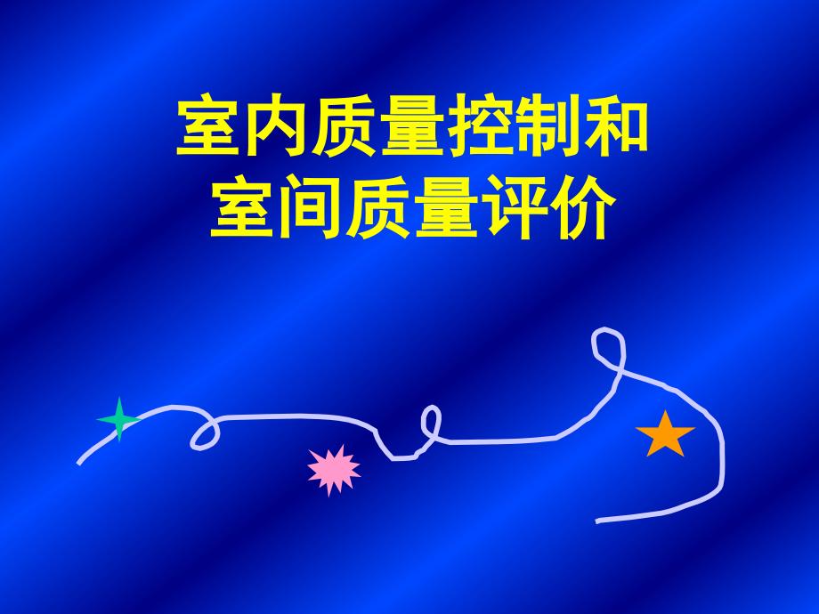 {品质管理质量控制}室内质量控制和室间质量评价_第1页