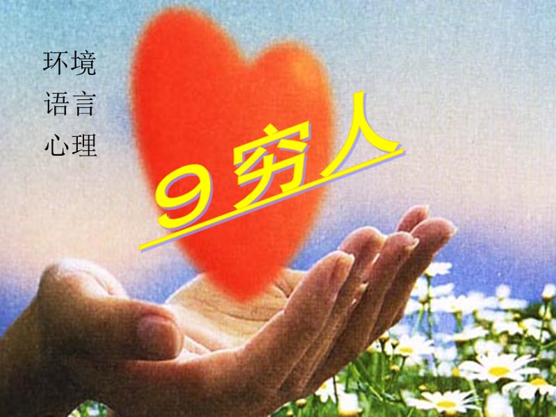 穷人（第2课时）课件_第1页