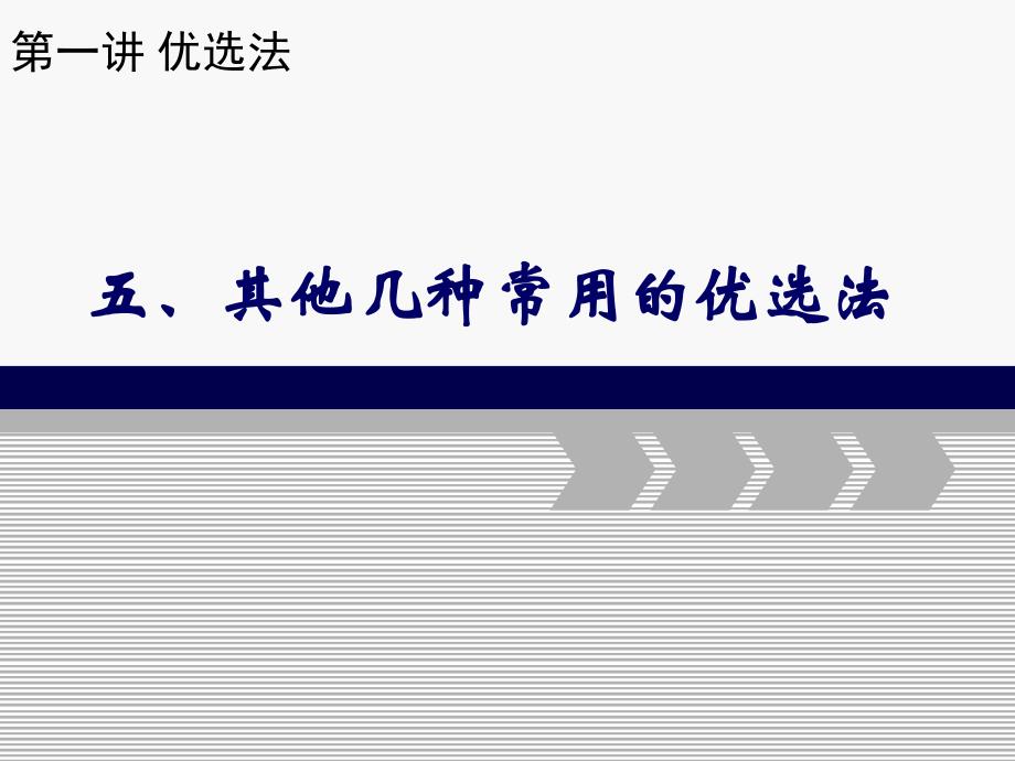 第一讲 优选法 五其他几种常用的优选法课件_第1页