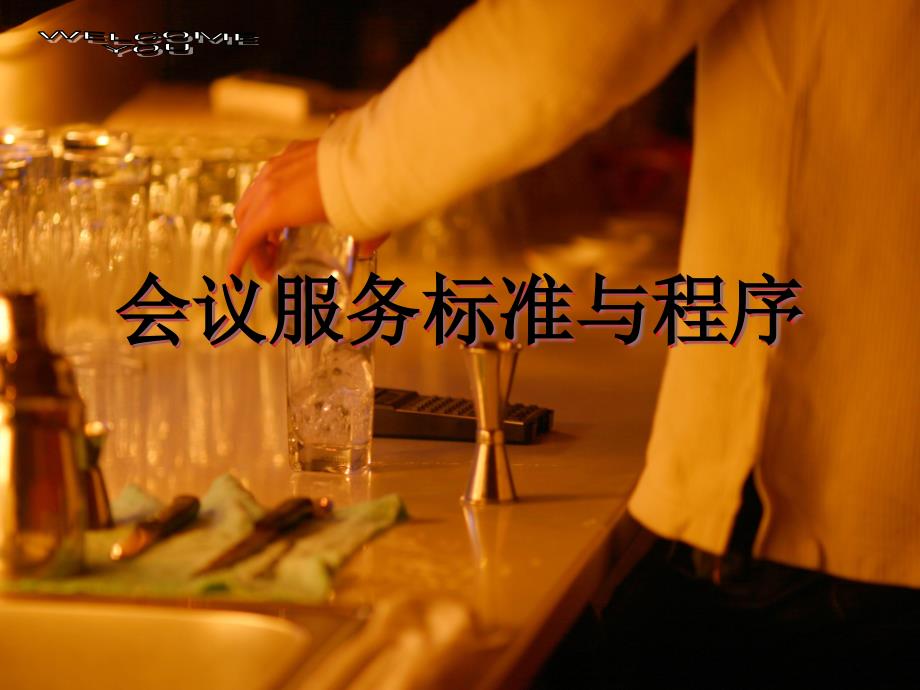 {售后服务}会议服务规范_第1页