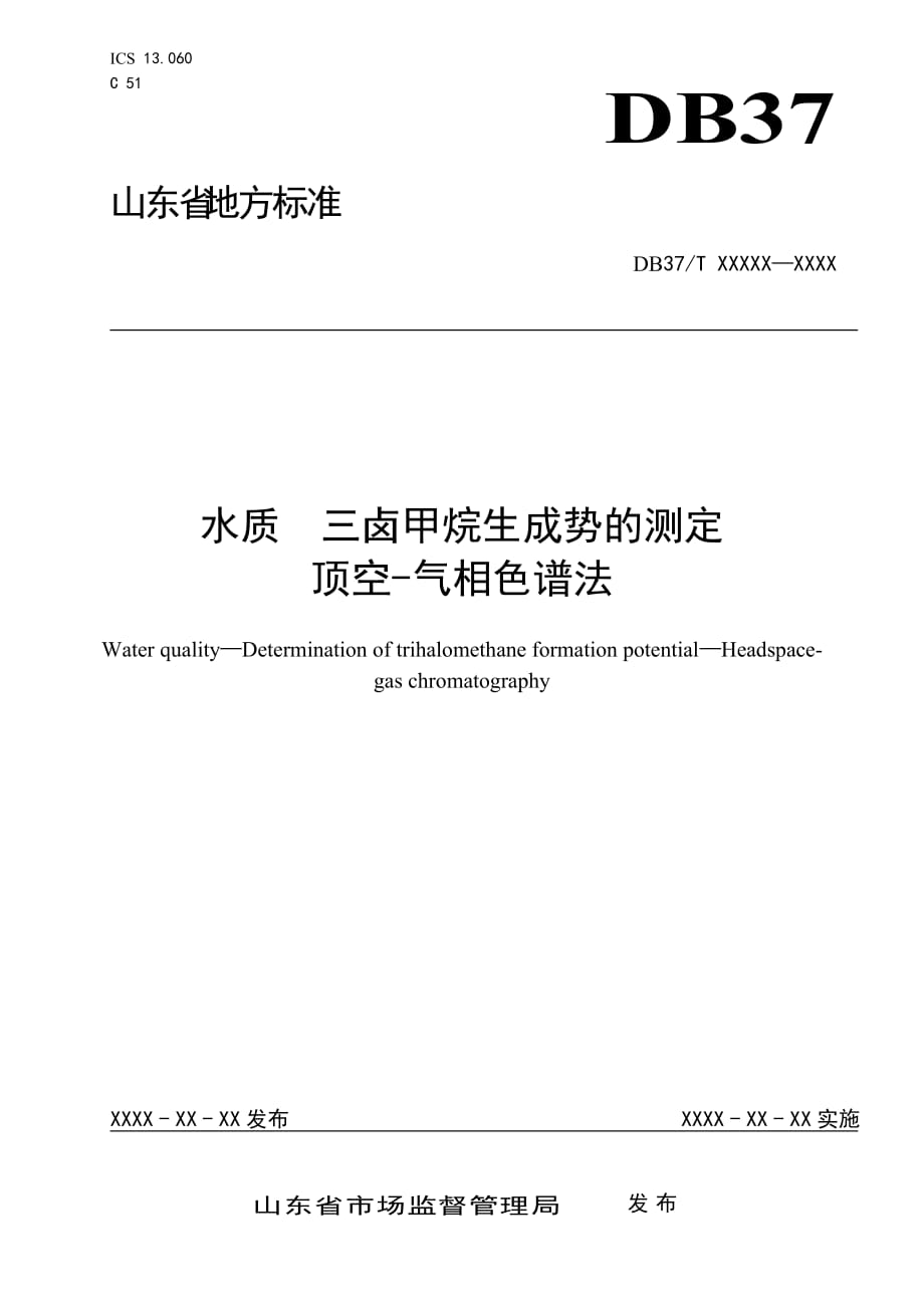水质三卤甲烷生成势的测定顶空-气相色谱法_第1页