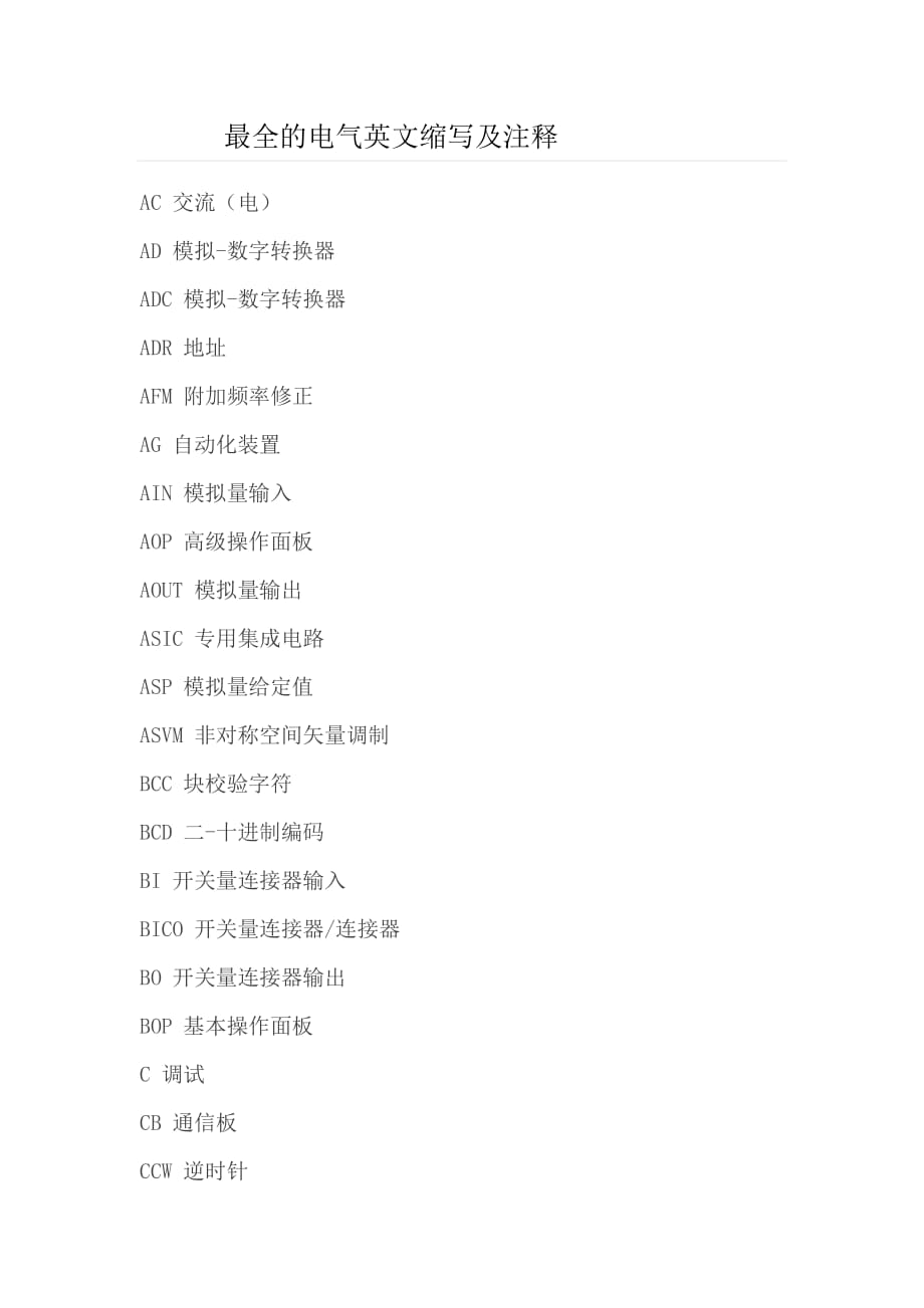 最全的电气英文缩写及注释_第1页