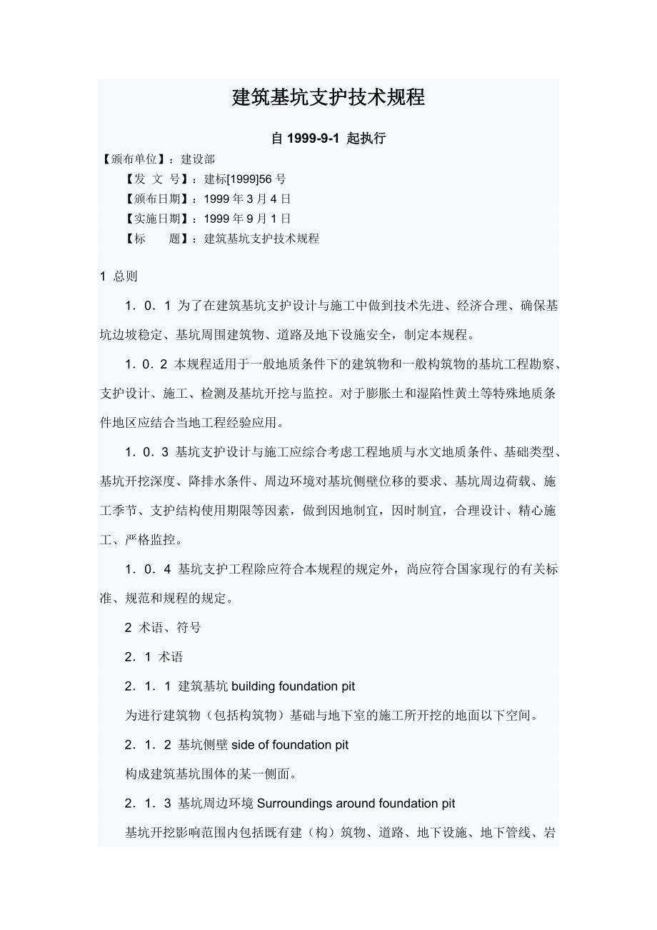 (2020年)企业管理制度建筑基坑支护规程_第1页