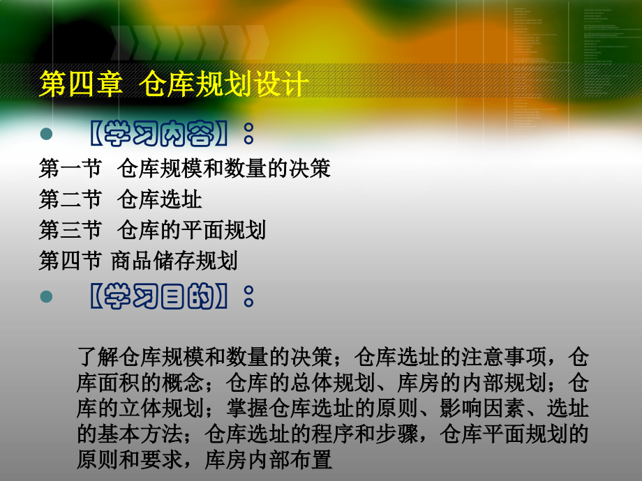{仓库规范管理}仓库规划设计与平面规划_第1页