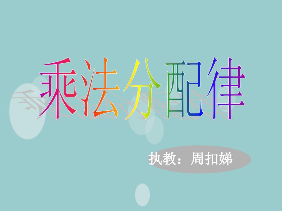 最新课件小学数学第八册《乘法的分配律》课件之一_第1页