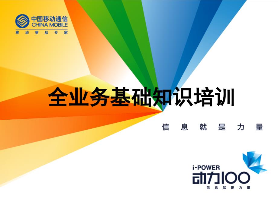 {业务管理}移动全业务基础知识_第1页