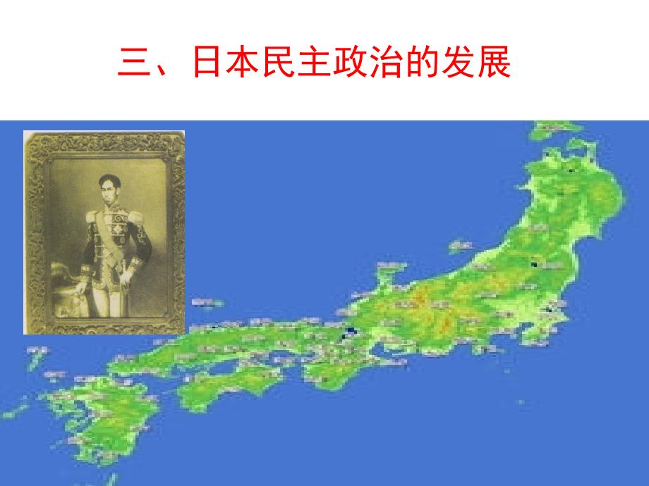 三日本民主政治的发展资料讲解_第1页