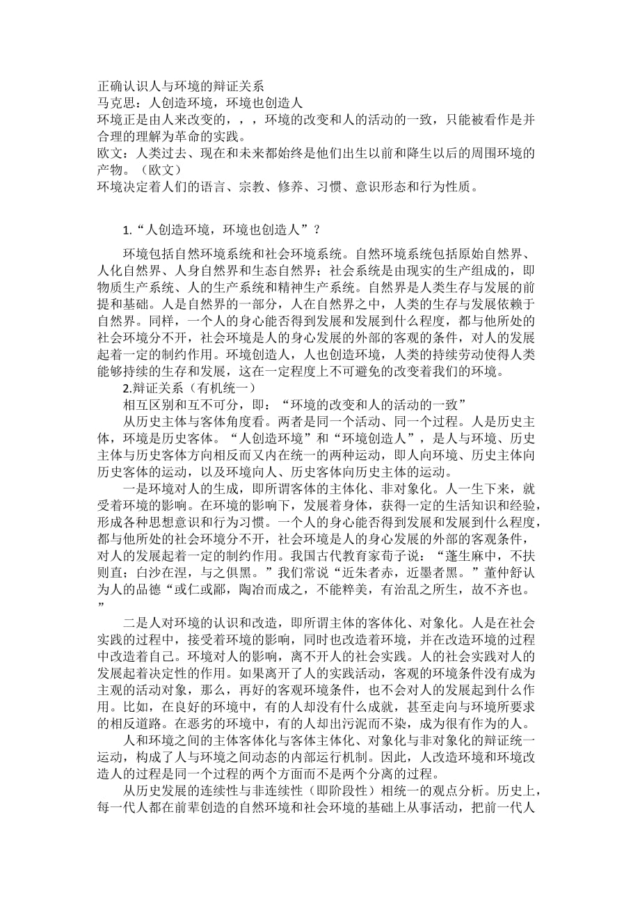 正确认识人与环境的辩证关系_第1页