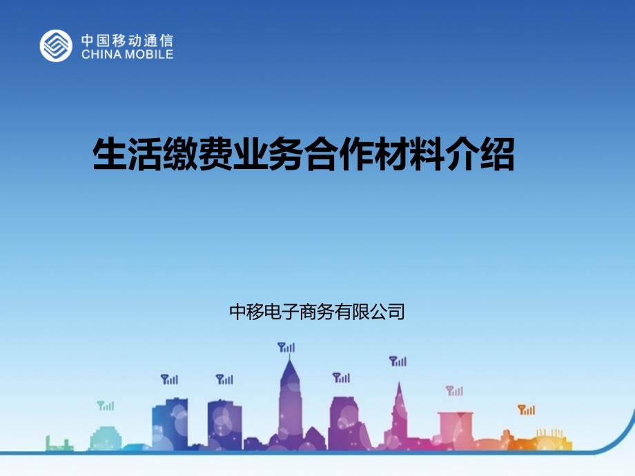 {业务管理}生活缴费业务合作行业解决方案NEW_第1页