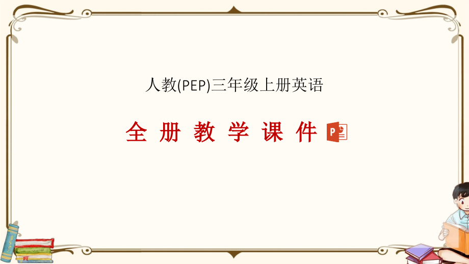 人教PEP（三起）三年级上册英语全册教学课件_第1页