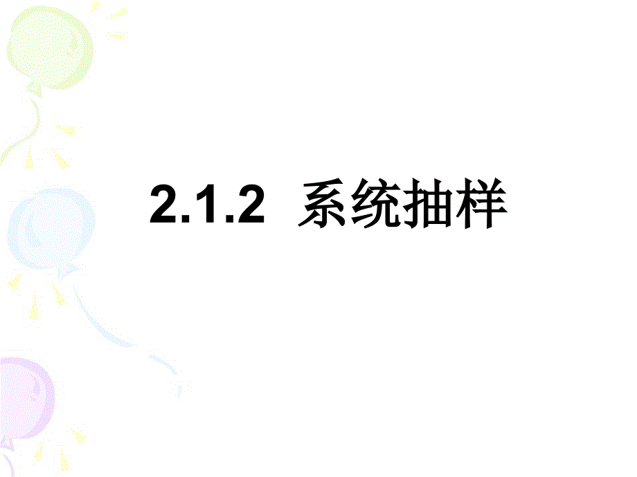 {品质管理抽样检验}21系统抽样与分层抽样_第1页