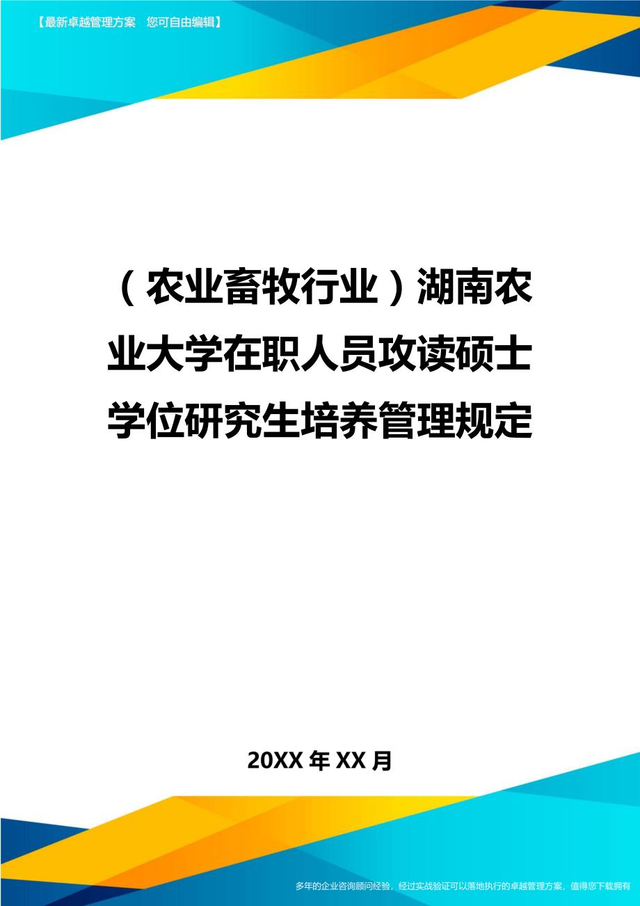 （农业畜牧行业）湖南农业大学在职人员攻读硕士学位研究生培养管理规定精编_第1页