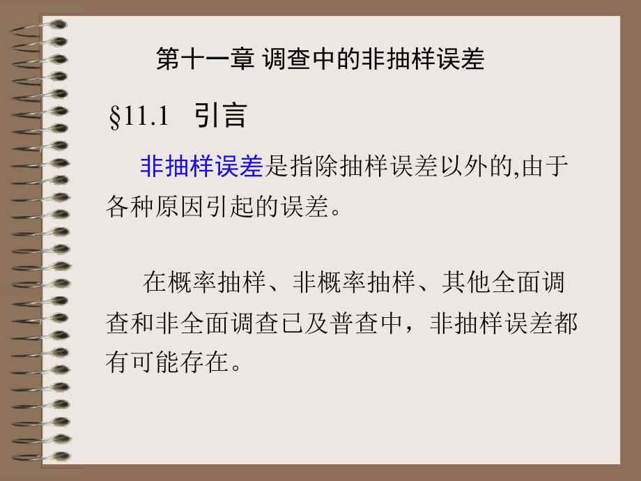{品质管理抽样检验}抽样调查第11章调查中的非抽样误差_第1页