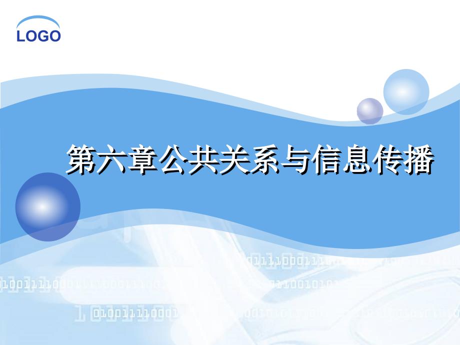 {公共关系}第六章公共关系与信息传播_第1页