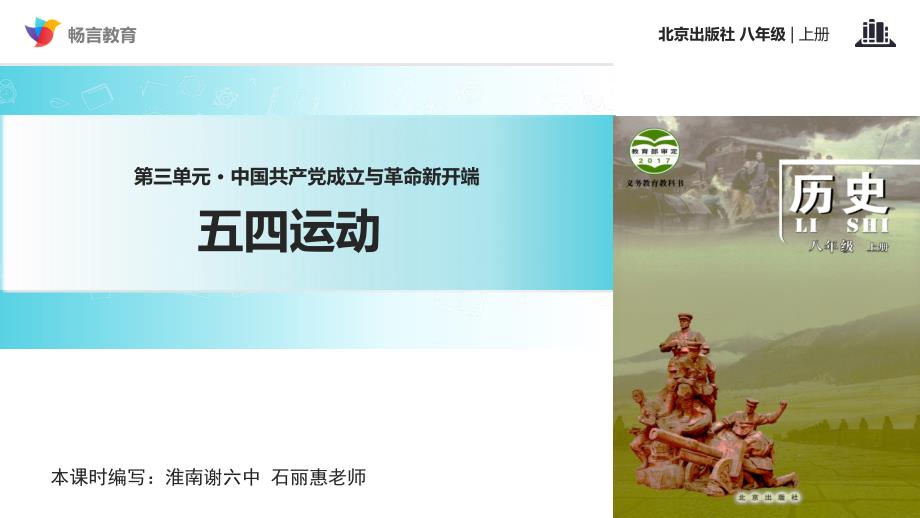 《 五四运动》（北京）课件_第1页