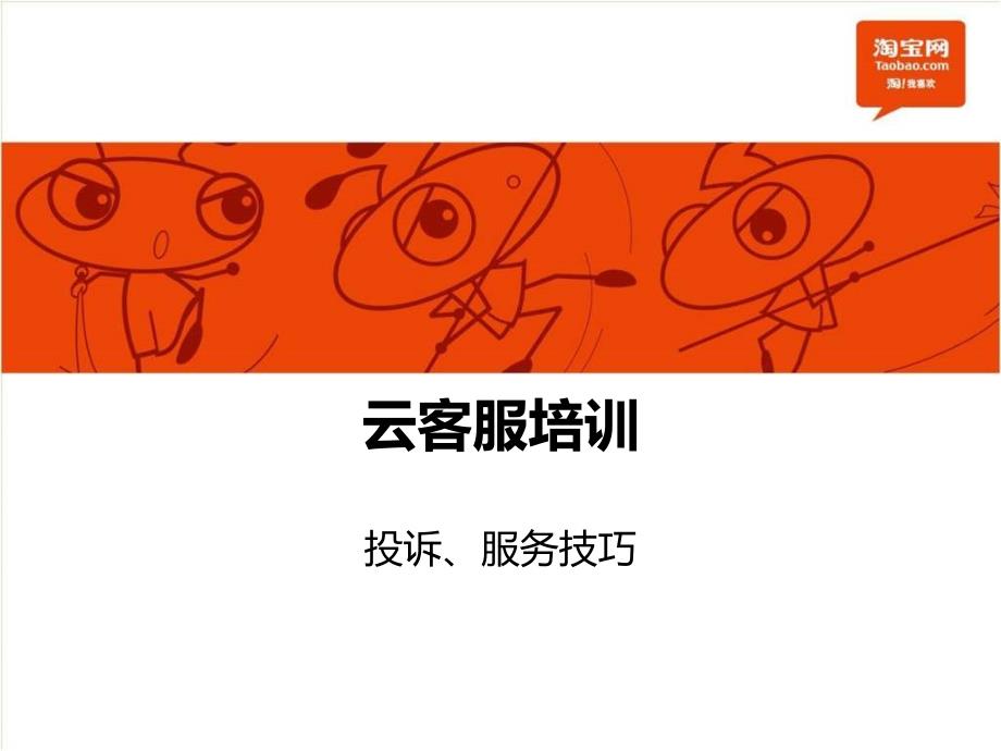 {售后服务}云客服投诉服务技巧_第1页