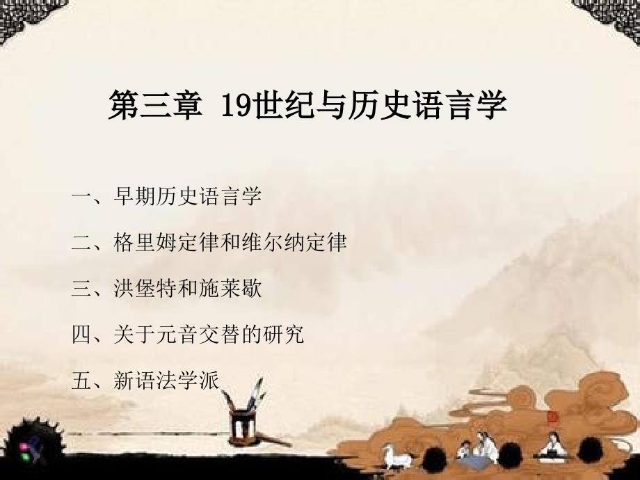 三章9世纪与历史语言学幻灯片课件_第1页