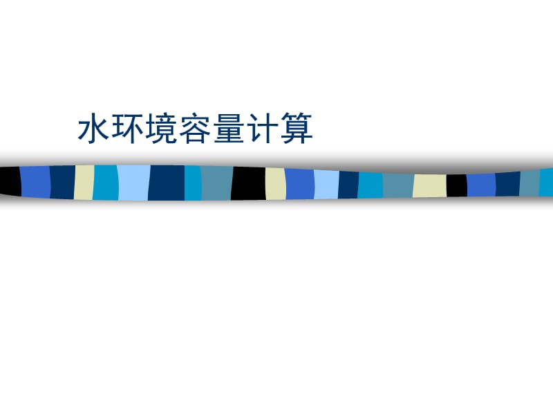 环境规划课件 水环境容量计算_第1页