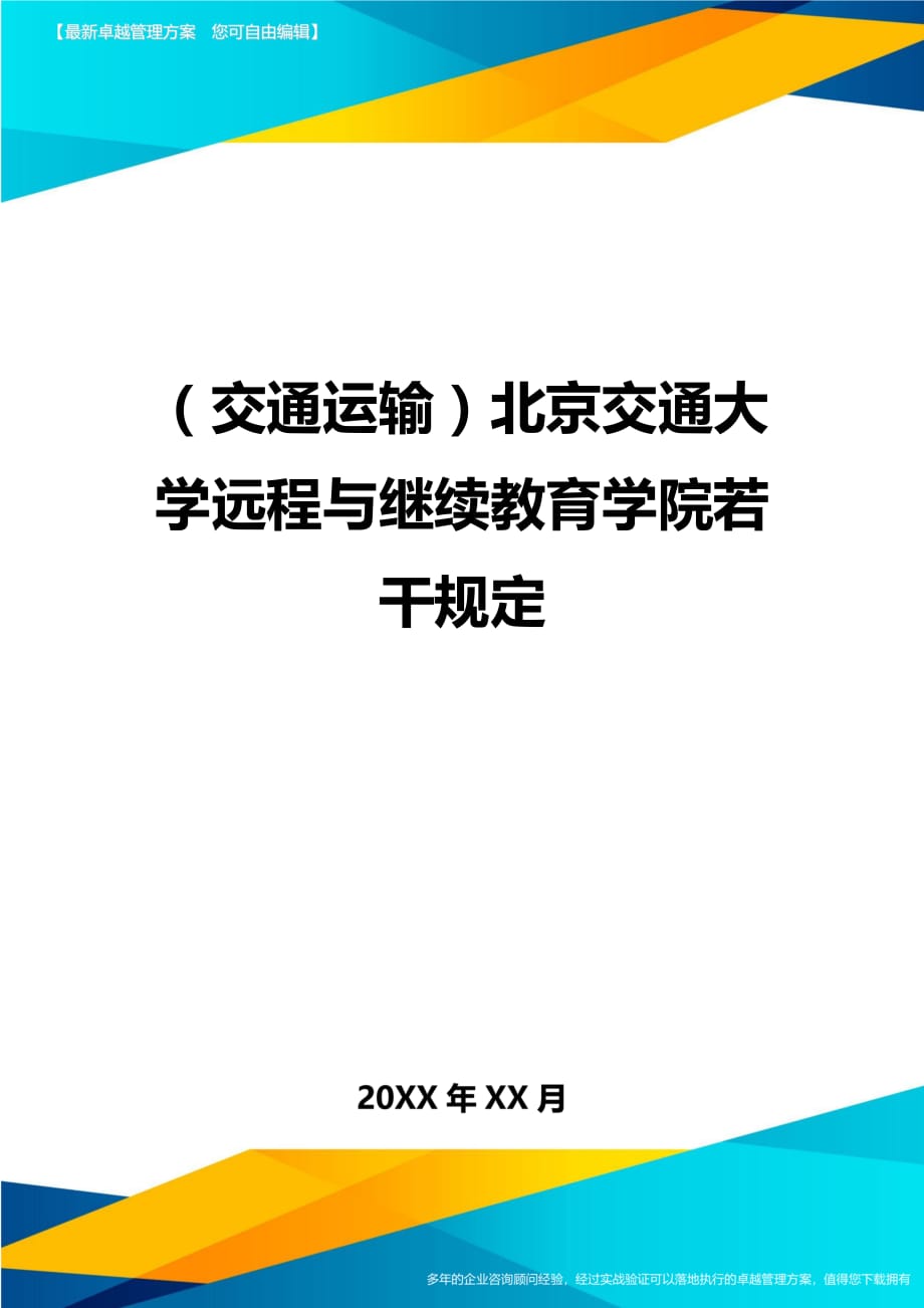 （交通运输）北京交通大学远程与继续教育学院若干规定精编_第1页