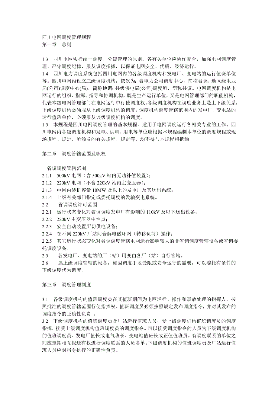 (2020年)企业管理制度四川电网调度管理规程_第1页