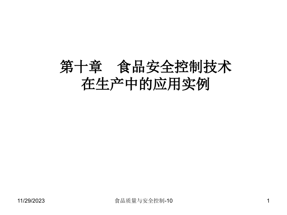 {品质管理质量认证}HACCP技术在生产中的应用实例08本_第1页