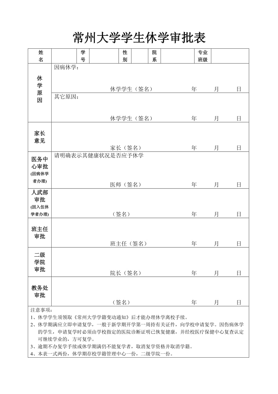 常州大学学生休学审批表_第1页