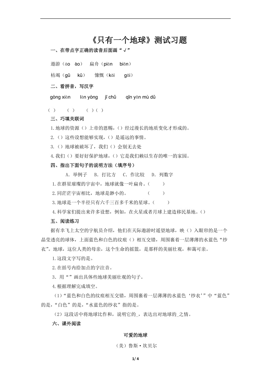18【同步测试】《只有一个地球》测试习题 【部编人教版六年级语文上册第六单元】_第1页
