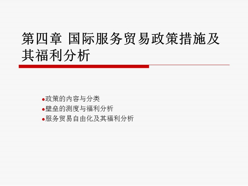 {售后服务}CHPT4服务贸易壁垒_第1页