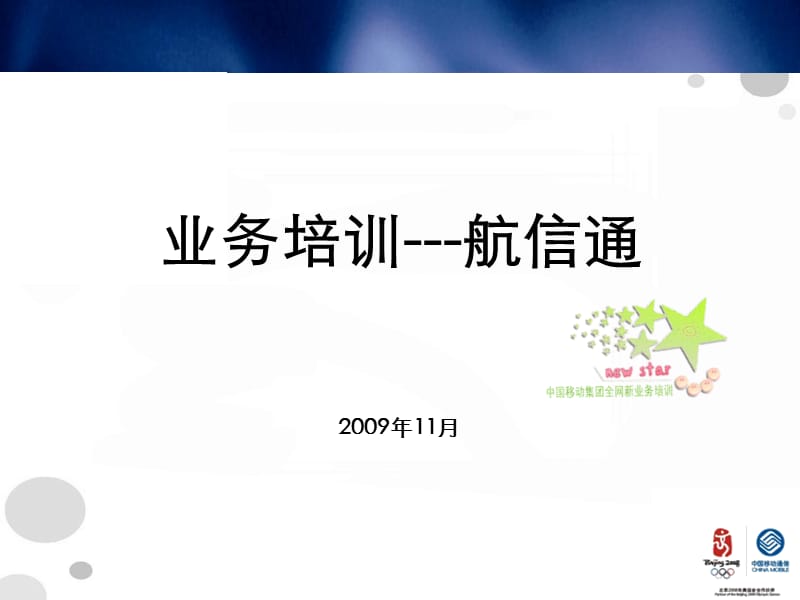 {业务管理}中国移动业务培训航信通_第1页