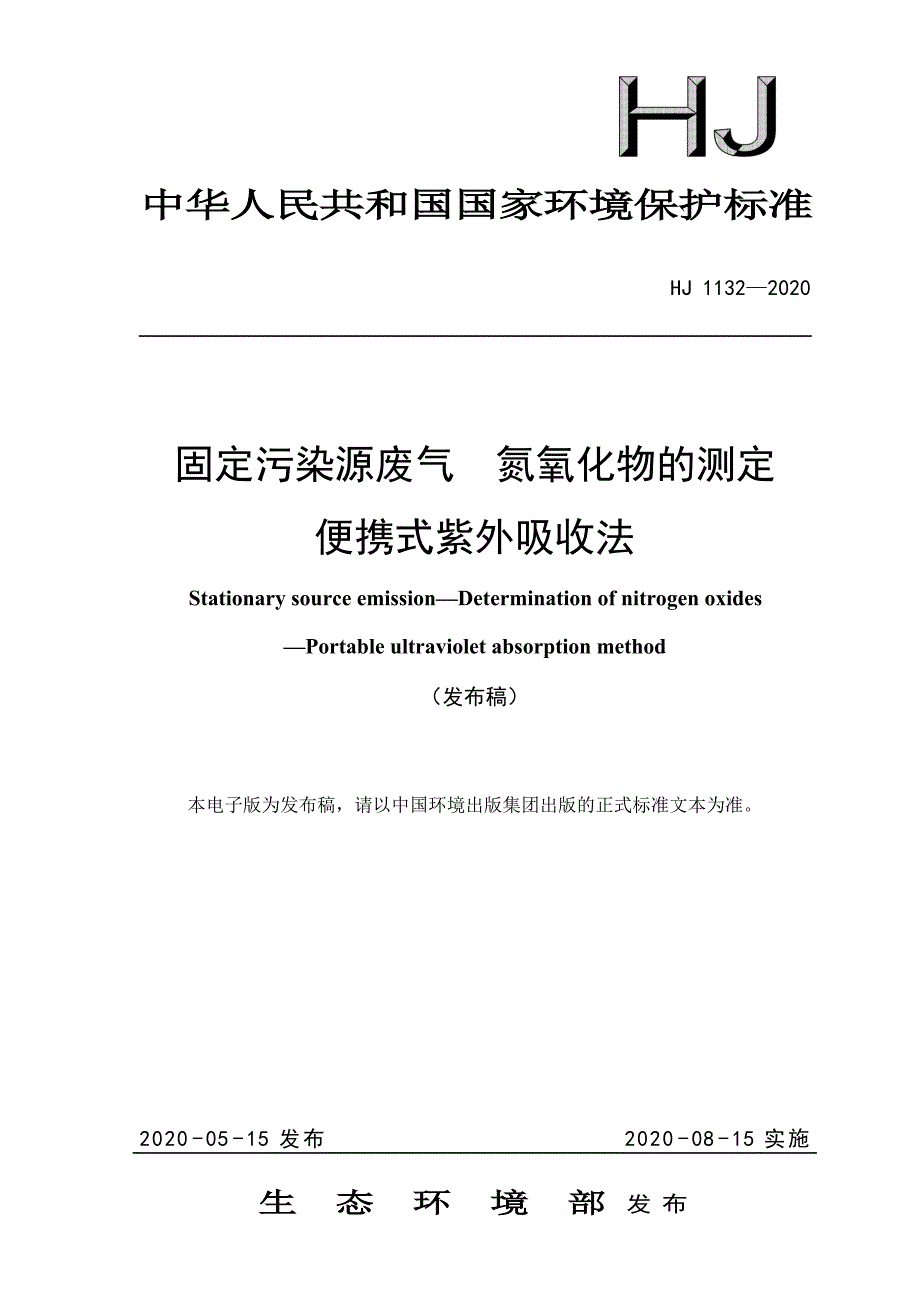 最新标准固定污染源废气氮氧化物的测定便携式紫外吸收法_第1页