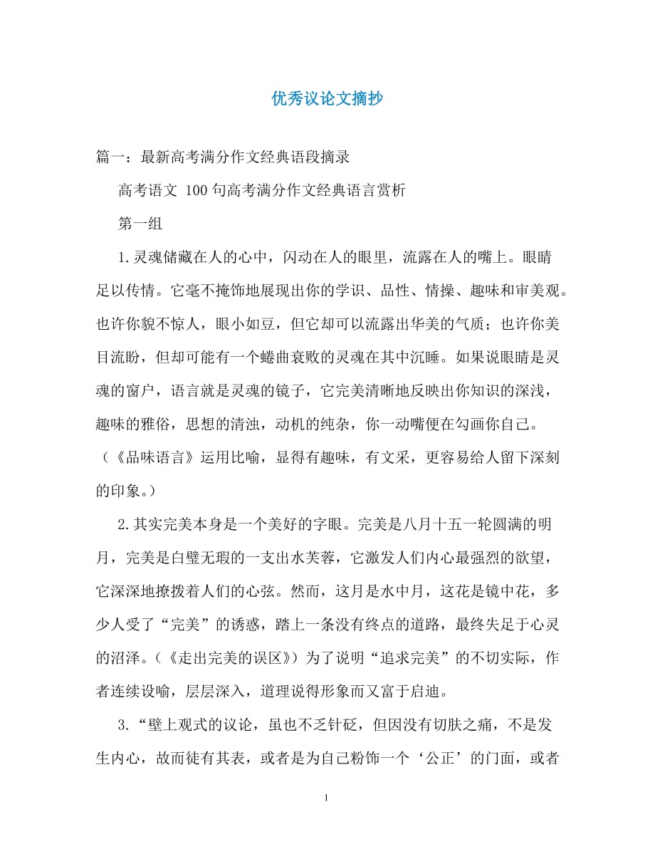 优秀议论文摘抄_第1页