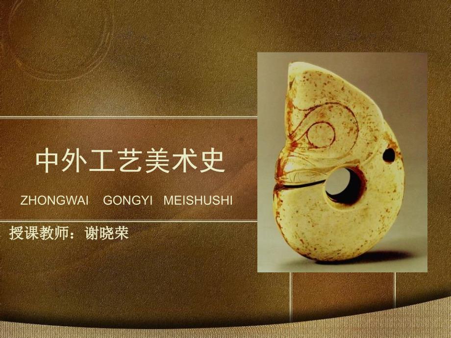 {生产工艺技术}中外工艺美术史第7章元代的工艺美术_第1页