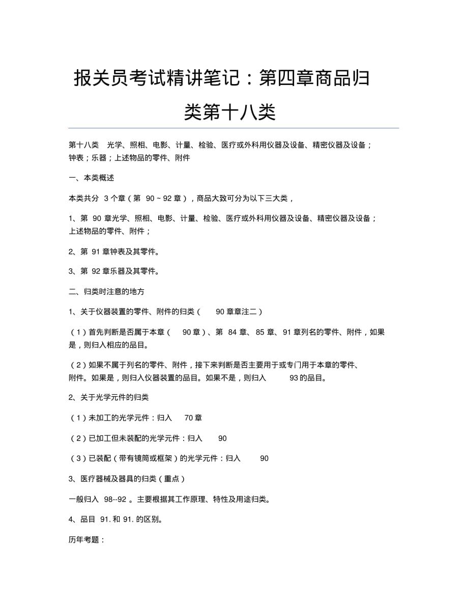 报关员资格考试备考辅导报关员考试精讲笔记：第四章商品归类第十八类.docx_第1页