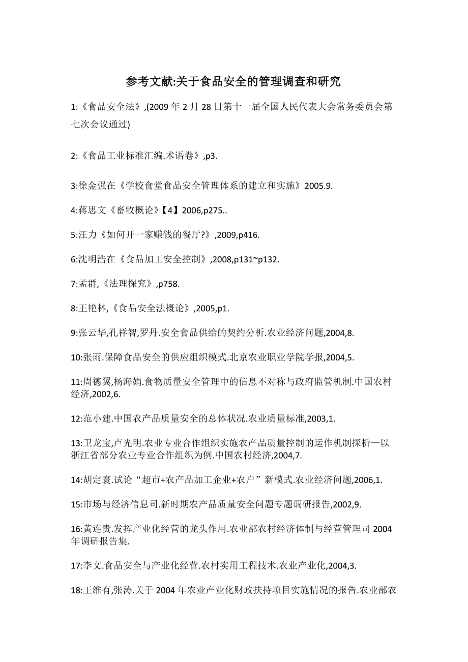 关于食品安全的参考文献_第1页