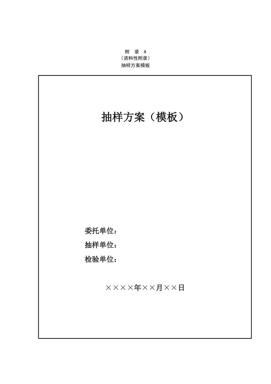 产品质量检验抽样方案模板、单示例、常用抽样方法_第1页