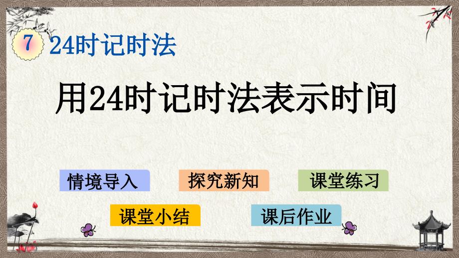 北京课改版一年级上册数学《 7.1 用24时记时法表示时间》教学课件_第1页