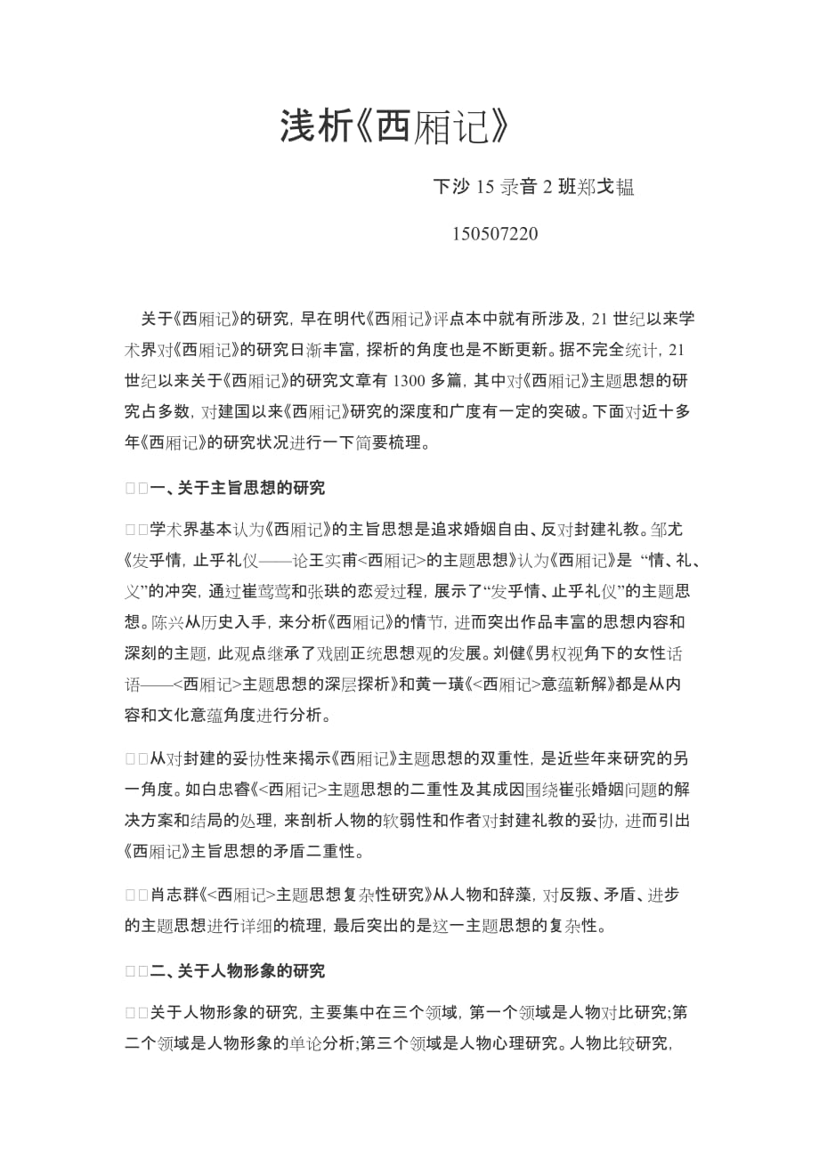 浅析《西厢记》_第1页