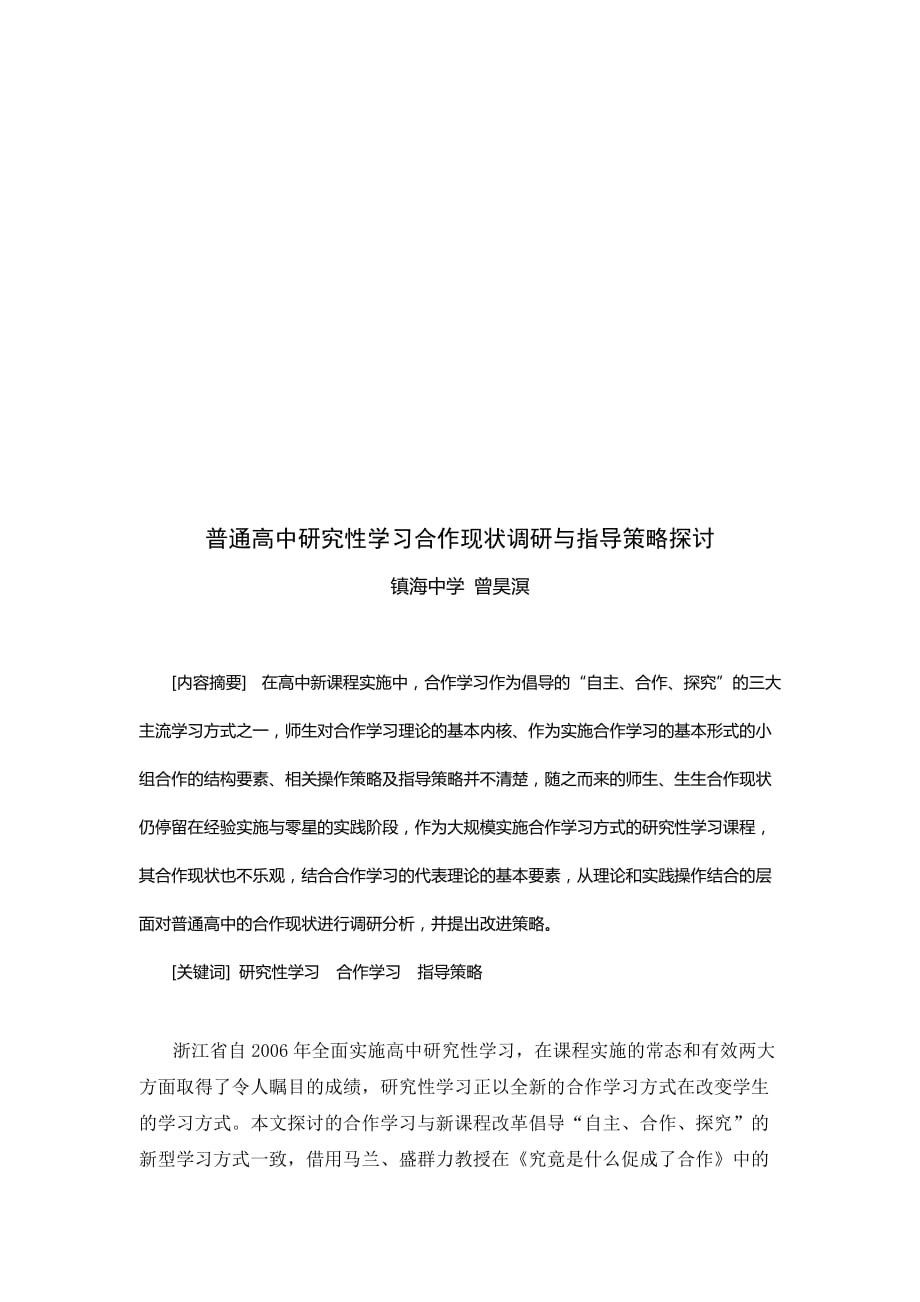 (2020年)战略管理普通高中研究性学习合作现状调研与指导策略研究_第1页