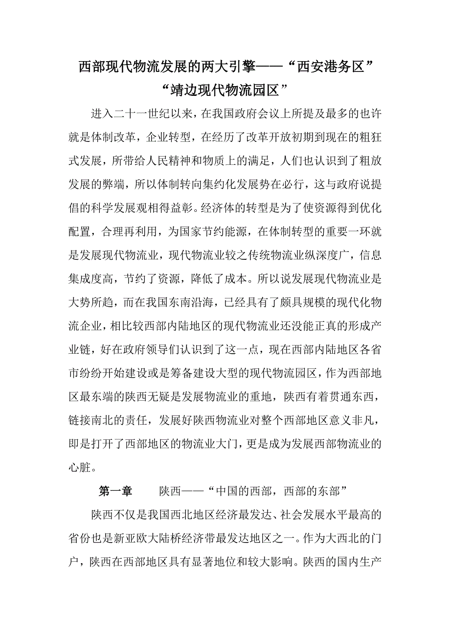 (2020年)物流管理物流规划西部现代物流发展的两大引擎_第1页