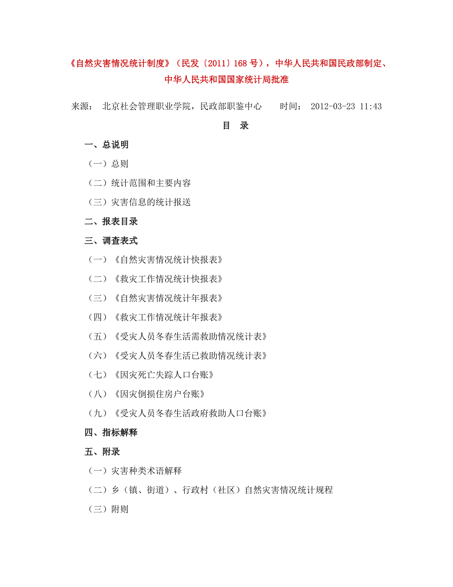 (2020年)企业管理制度自然灾害情况统计制度_第1页