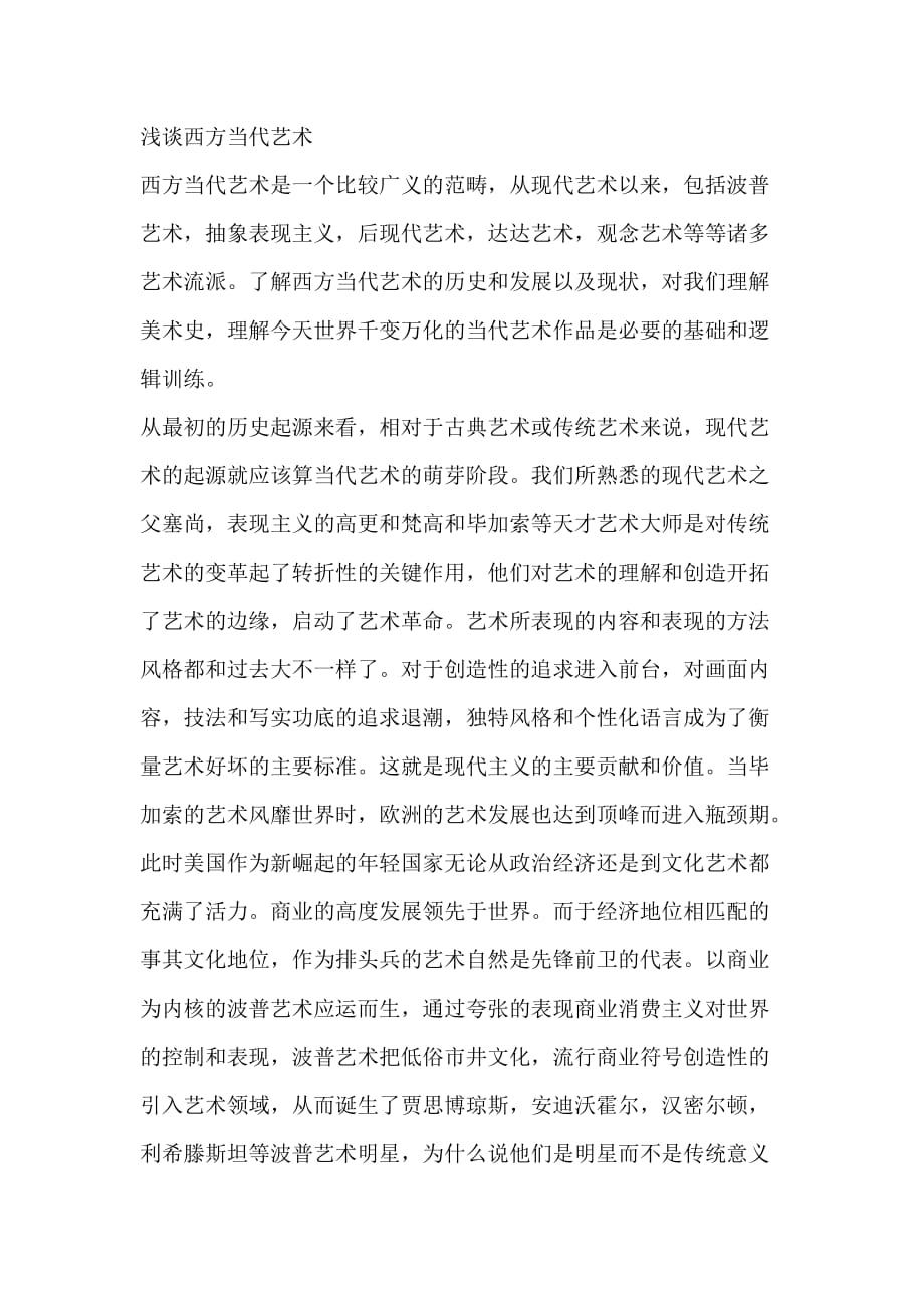 浅谈西方当代艺术_第1页