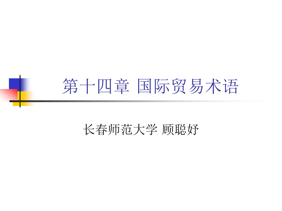 {国际贸易}第十四章国际贸易术语_第1页