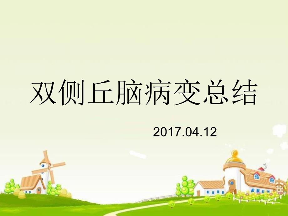 双侧丘脑病变总结1_第1页