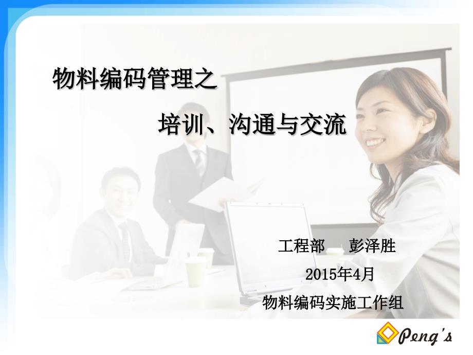 {生产物料管理}物料编码讲义_第1页