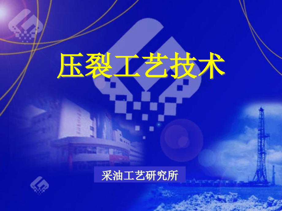 {生产工艺技术}压裂工艺技术1031_第1页