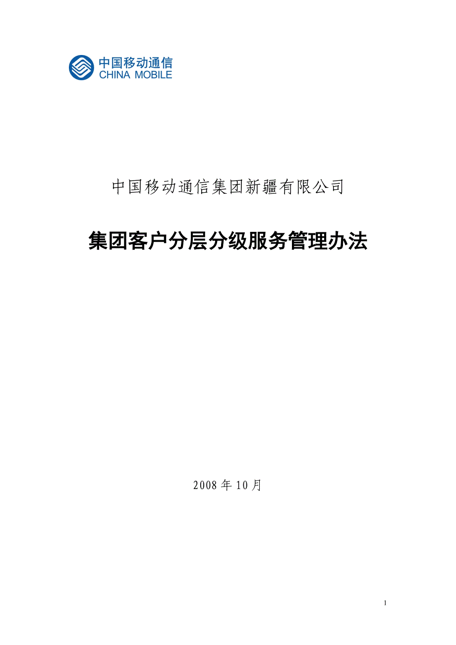 (2020年)企业管理制度集团客户分层分级服务管理办法校对版_第1页