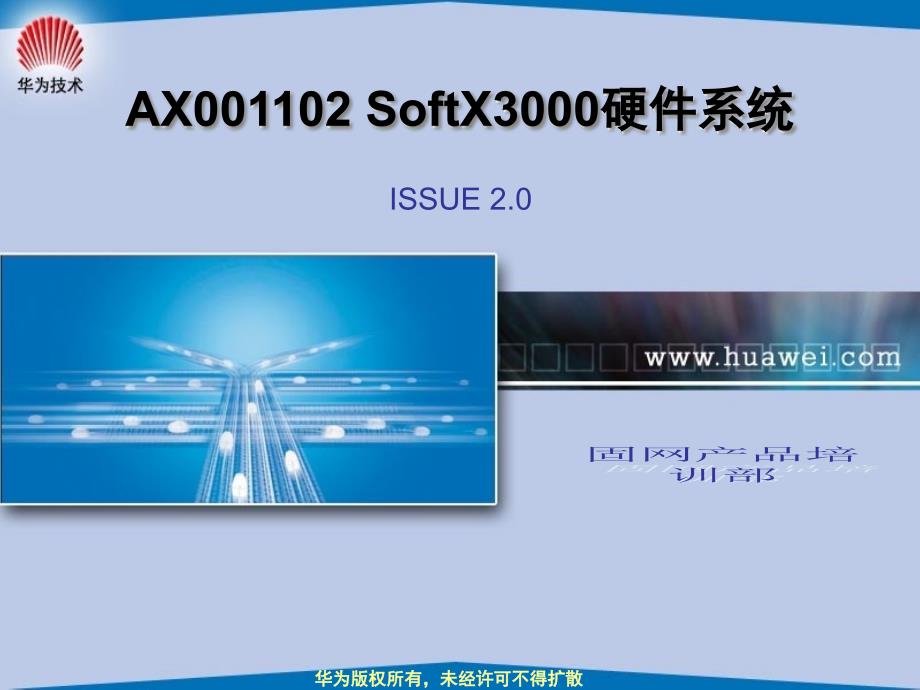 {企业通用培训}03Softx3000硬件系统介绍V3R3工程师培训胶片ISSUE_第1页
