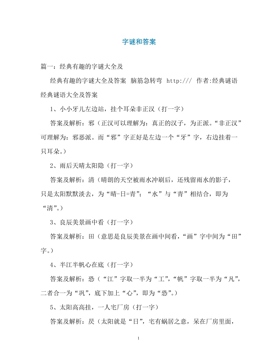 字谜和答案_第1页